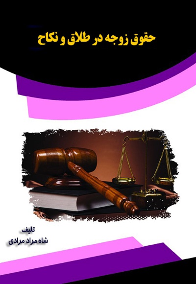 حقوق زوجه در طلاق و نکاح